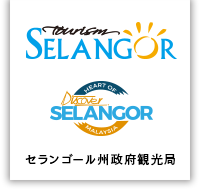 セランゴール州政府観光局